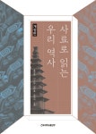 사료로 읽는 우리 역사 | 홍성화 | 건국대학교출판부 - 예스24