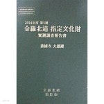 2014년도 제5호 전라북도지정문화재 실측조사보고서 : 선국사 대웅전 - YES24