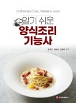 알기 쉬운 양식조리기능사 - YES24