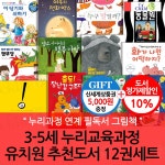 3-5세 누리교육과정 유치원 추천도서 12권세트/상품권5천 | 김남길 외 | 차일드365 - 예스24