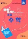 술술풀리는 초졸 검정고시 수학 | 검정고시 학원연합회 | 정훈사 - 예스24