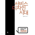 [중고샵] 서비스 디자인 시대 - 예스24 [중고샵]서비스 디자인 시대 - 예스24