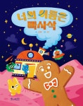 너의 이름은 빠사삭 - YES24