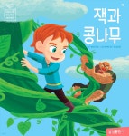 잭과 콩나무 - 예스24