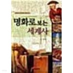 [중고샵] 명화로 보는 세계사 - 예스24 [중고샵]명화로 보는 세계사 - 예스24