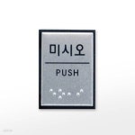 [아트사인] 프레이트 J0204 (40x55x3T알루미늄점자사인미시오(PUSH)) - YES24