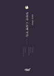 감정의 스물네 시간 - 예스24