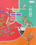 [중고샵] 중학교 한문 교과서 (오형민/금성) - 예스24 [중고샵]중학교 한문 교과서 (오형민/금성) - 예스24