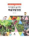 아이들의 놀이터, 배움텃밭정원 - YES24