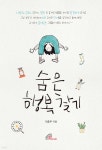 숨은 행복 찾기 - 예스24