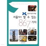 [중고샵] 서울에서 할 수 있는 867가지 - 예스24 [중고샵]서울에서 할 수 있는 867가지 - 예스24