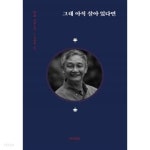 그대 아직 살아 있다면 - YES24