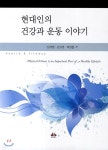 [중고샵] 현대인의 건강과 운동 이야기 - 예스24 [중고샵]현대인의 건강과 운동 이야기 - 예스24