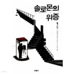솔로몬의 위증 1~2 (전2권) - YES24
