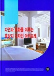 자연과 조화를 이루는 휴양지 디자인 아키포레 - YES24 자연과 조화를 이루는 휴양지 디자인 아키포레  - YES24