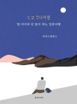 [전자책] 도쿄 부녀여행 | 파파드리머 | 파파드림북스 - 예스24
