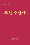 조선 수산사 - 예스24