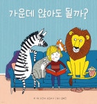 [중고샵]가운데 앉아도 될까? - 예스24