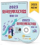 2023 외국인투자기업 정보 CD | 한국콘텐츠미디어 | 한국콘텐츠미디어 - 예스24