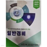 [중고샵] 2020,2021 일반경비 (한국경비협회) - 예스24 [중고샵]2020,2021 일반경비 (한국경비협회) - 예스24