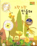 [중고샵] 노랑 노랑 민들레 - 예스24 [중고샵]노랑 노랑 민들레 - 예스24