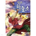 [중고샵] 장수하늘소1-34완사마달일일만화 - 예스24 [중고샵]장수하늘소1-34완사마달일일만화 - 예스24