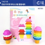 (가베가족) KS7351 안녕 무지개 아이스크림 활동세트 - 예스24
