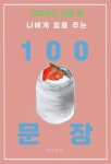 [전자책] 자립하고 싶을 때 나에게 힘을 을 주는 100 문장 | 미래안경 | 이성북스 - 예스24