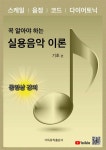 꼭 알아야 하는 실용음악 이론: 기초 편 - 예스24