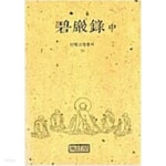 벽암록 상,중,하권 (전3권) - YES24