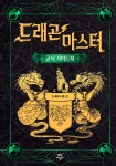 드래곤 마스터 : 공식 가이드북 - 예스24