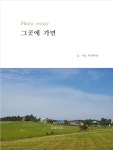 Photo essay 그곳에 가면 - YES24