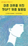 [전자책] 마흔 이후를 위한 챗GPT 맞춤 활용법 (AI와 글쓰기 책쓰기 1) - 예스24 [전자책]마흔 이후를 위한 챗GPT 맞춤 활용법 (AI와 글쓰기... 