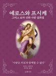 [전자책] 에로스와 프시케 (그리스 로마 신화 사랑 설화집) | 토머스 불핀치 지음 | 유페이퍼 - 예스24