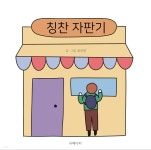 이엔페이퍼자판기 | [전자책] 칭찬 자판기 | 윤은영 | 유페이퍼 - 예스24