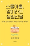 [전자책] 스물아홉, 암이라는 생일선물 (20대 위암4기 신입사원의 투병 에세이) | 달리다꿈 | 유페이퍼 - 예스24