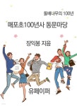 매포초100년사 동문마당 - YES24