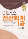 2023 이패스 전산회계 1급 - YES24