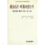 장계석은 왜 패하였는가 : 현대중국의 전쟁과 혁명 (1937-1949) - YES24