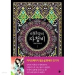 이탄국의 자청비 1-2 (김보람 장편소설)-로맨스소설-28 - YES24