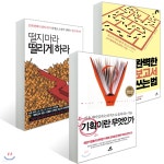 기획이란 무엇인가 + 완벽한 보고서 쓰는 법 + 떨지 마라 떨리게 하라 - YES24