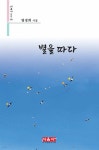 별을 따다 | 염경희 | 시사랑음악사랑(시음사) - 예스24