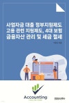 사업자금 대출 정부지원제도, 고용 관련 지원제도, 4대보험 금융자산 관리 및 세금 절세 - YES24