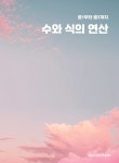중1부터 중3까지 수와 식의 연산 - 예스24