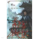 [중고샵] 남궁쟁천기 1-10 (완결) / 일황 판타지 - 예스24 [중고샵]남궁쟁천기 1-10 (완결) / 일황 판타지 - 예스24