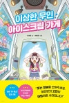 이상한 무인 아이스크림 가게 - 예스24
