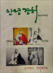 안녕 경허 7 - 예스24