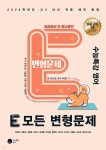 2024 E 모든 변형문제 수능특강 영어 (2023년) | 권대현 | 도서출판공터 - 예스24
