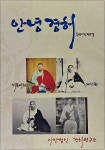 안녕 경허 11 - 예스24