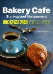 베이커리 카페 창업과 경영 | 이승호 | 백산출판사 - 예스24 베이커리 카페 창업과 경영 - 예스24
